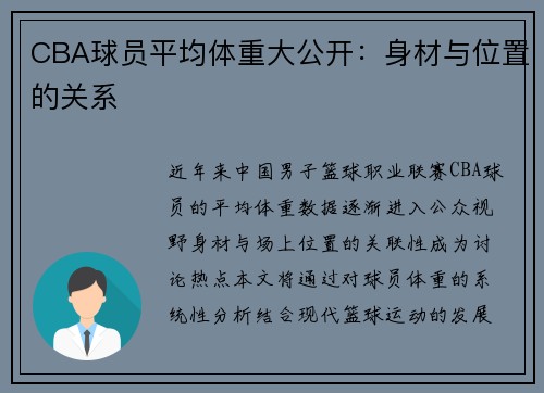 CBA球员平均体重大公开：身材与位置的关系