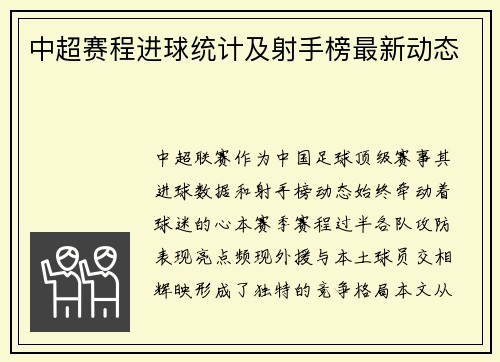 中超赛程进球统计及射手榜最新动态
