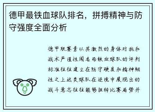 德甲最铁血球队排名，拼搏精神与防守强度全面分析