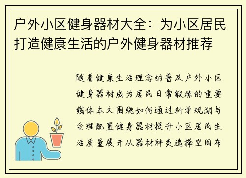 户外小区健身器材大全：为小区居民打造健康生活的户外健身器材推荐
