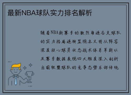 最新NBA球队实力排名解析