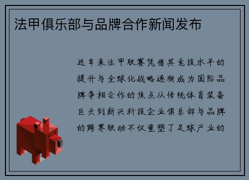 法甲俱乐部与品牌合作新闻发布