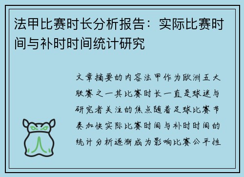 法甲比赛时长分析报告：实际比赛时间与补时时间统计研究