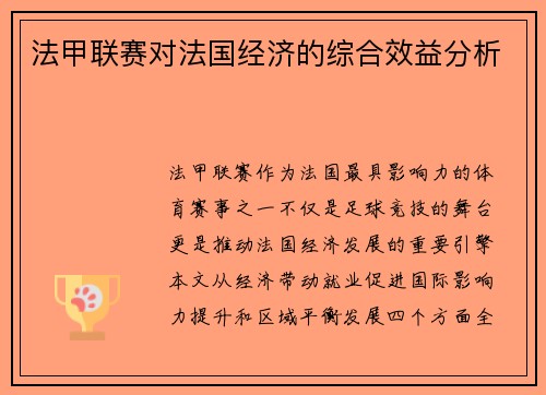 法甲联赛对法国经济的综合效益分析
