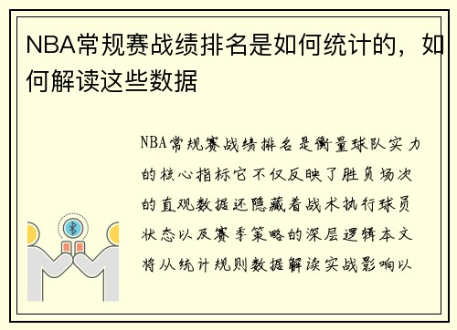 NBA常规赛战绩排名是如何统计的，如何解读这些数据