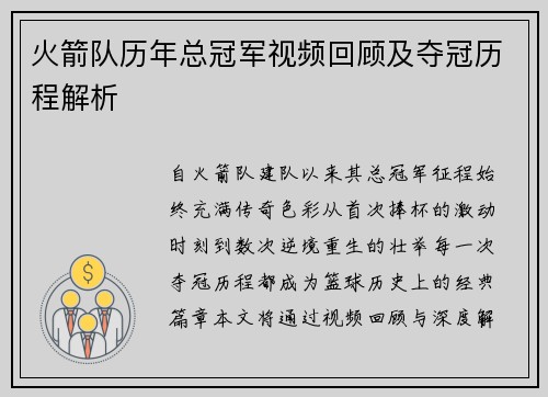 火箭队历年总冠军视频回顾及夺冠历程解析