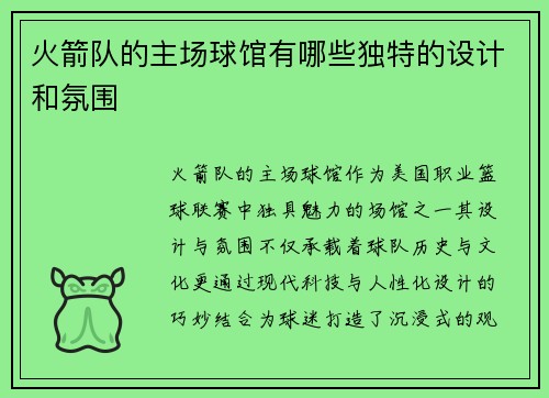 火箭队的主场球馆有哪些独特的设计和氛围