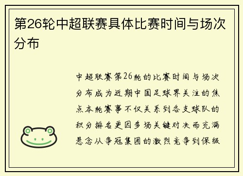 第26轮中超联赛具体比赛时间与场次分布