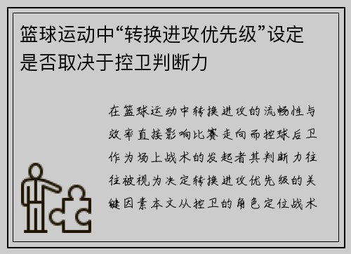 篮球运动中“转换进攻优先级”设定是否取决于控卫判断力