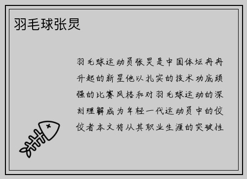 羽毛球张炅