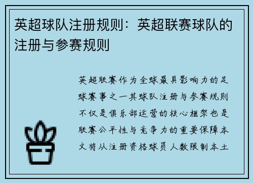 英超球队注册规则：英超联赛球队的注册与参赛规则