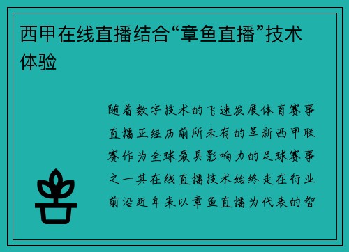 西甲在线直播结合“章鱼直播”技术体验