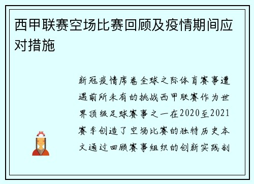 西甲联赛空场比赛回顾及疫情期间应对措施