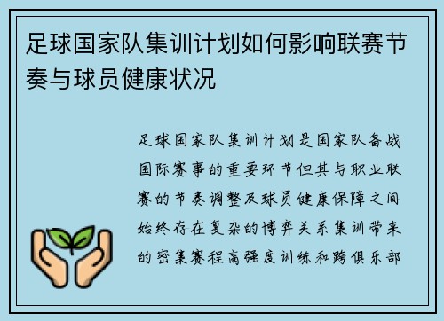 足球国家队集训计划如何影响联赛节奏与球员健康状况