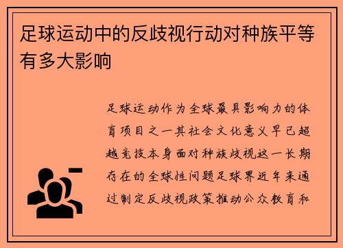 足球运动中的反歧视行动对种族平等有多大影响