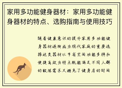 家用多功能健身器材：家用多功能健身器材的特点、选购指南与使用技巧