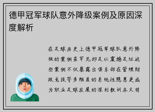 德甲冠军球队意外降级案例及原因深度解析