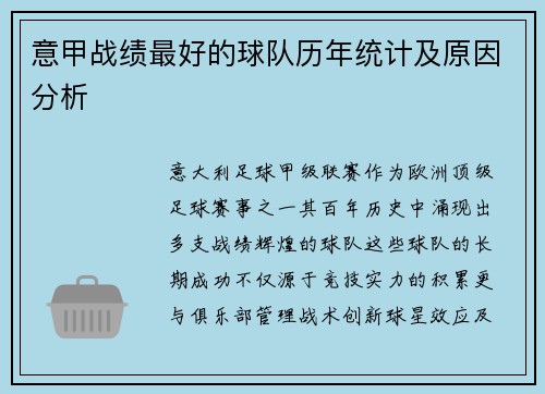 意甲战绩最好的球队历年统计及原因分析