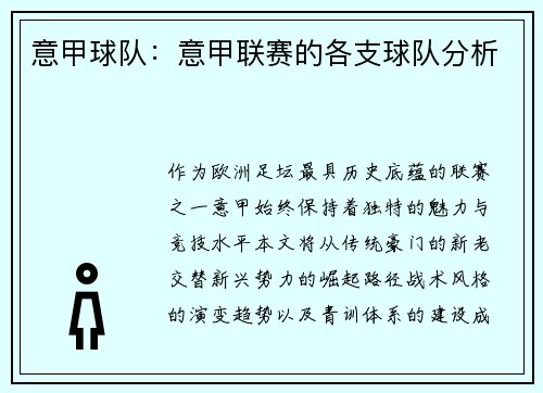 意甲球队：意甲联赛的各支球队分析
