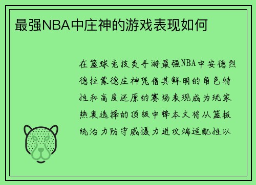 最强NBA中庄神的游戏表现如何