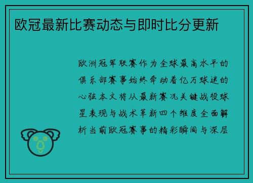 欧冠最新比赛动态与即时比分更新