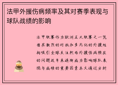 法甲外援伤病频率及其对赛季表现与球队战绩的影响
