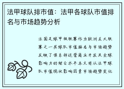 法甲球队排市值：法甲各球队市值排名与市场趋势分析