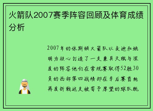 火箭队2007赛季阵容回顾及体育成绩分析