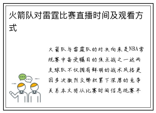 火箭队对雷霆比赛直播时间及观看方式